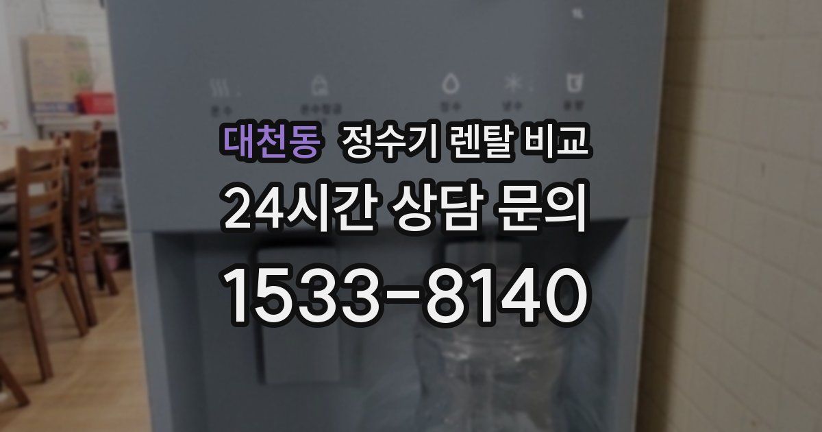 대천동 정수기 렌탈 비교