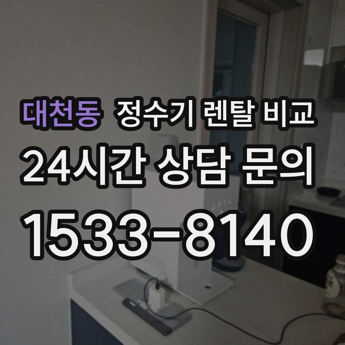 대천동 정수기 렌탈 비교
