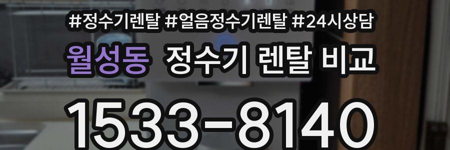 월성동 정수기 렌탈 비교