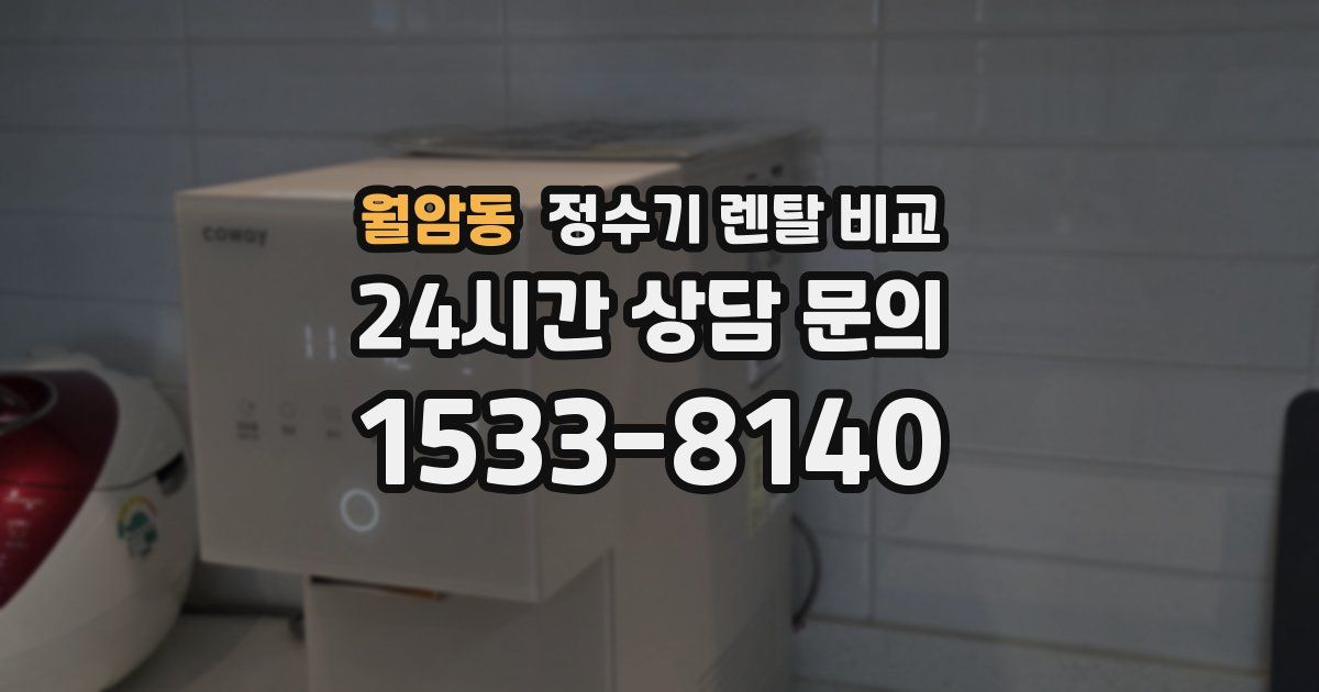 월암동 정수기 렌탈 비교