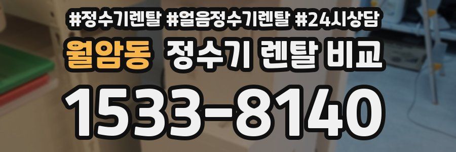 월암동 정수기 렌탈 비교