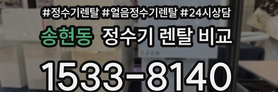 송현동 정수기 렌탈 비교