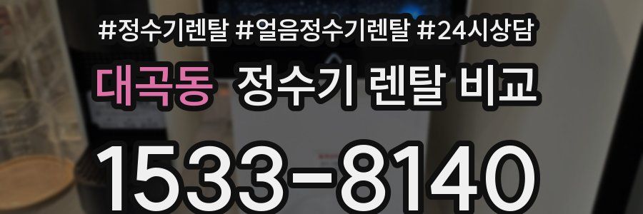 대곡동 정수기 렌탈 비교