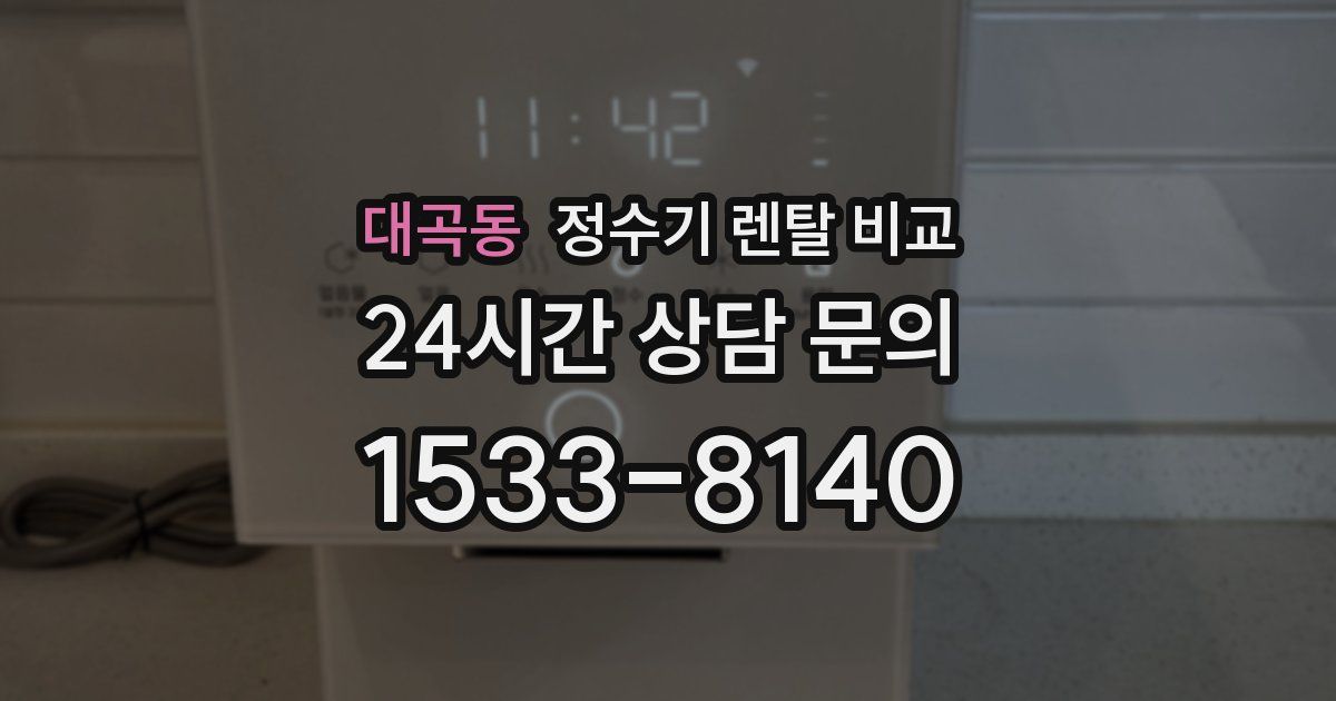 대곡동 정수기 렌탈 비교