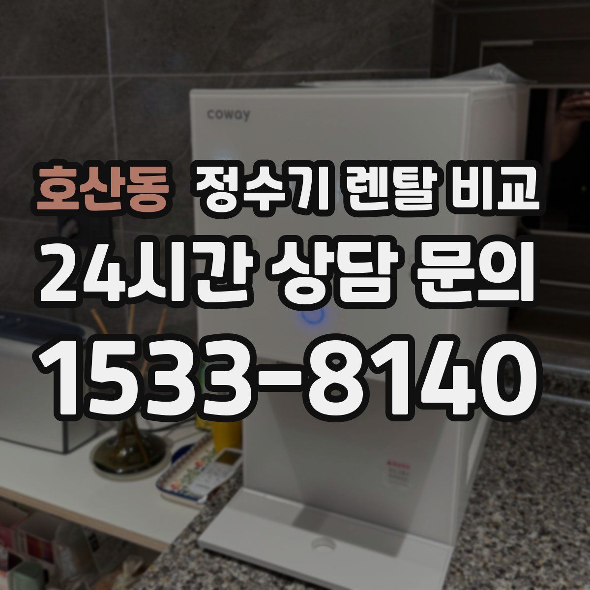 호산동 정수기 렌탈 비교