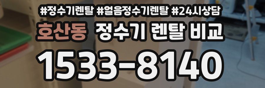 호산동 정수기 렌탈 비교