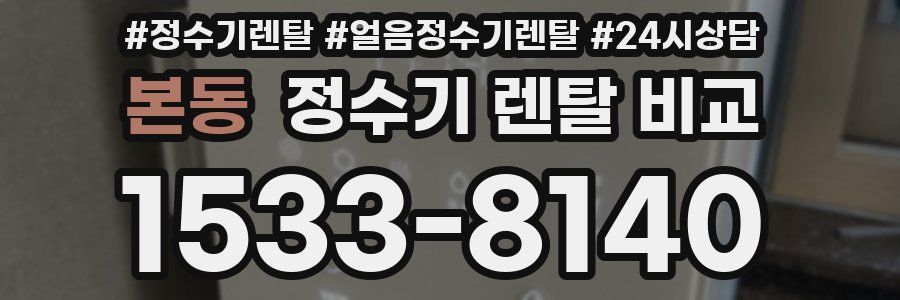 본동 정수기 렌탈 비교