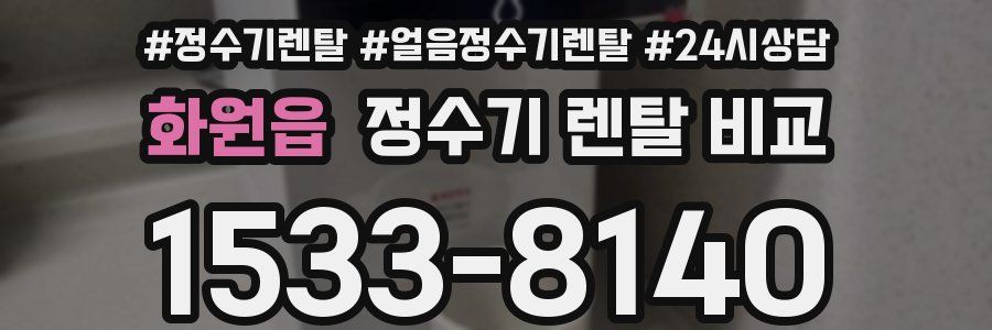 화원읍 정수기 렌탈 비교