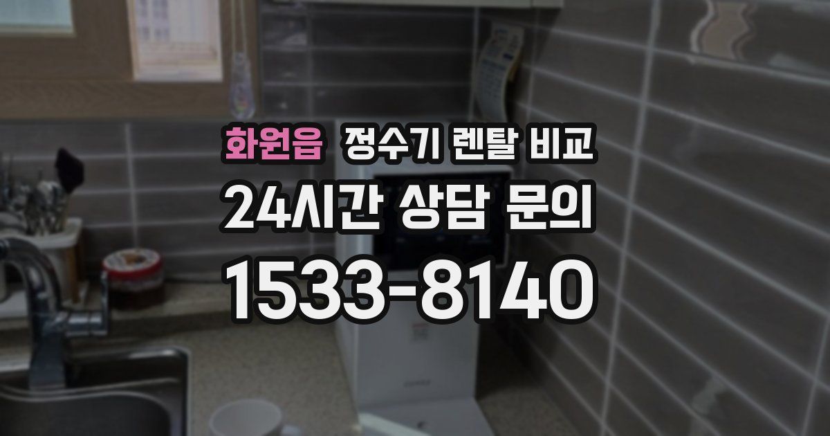 화원읍 정수기 렌탈 비교
