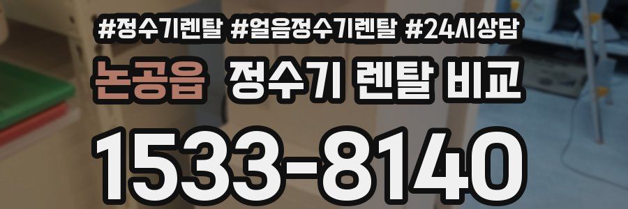 논공읍 정수기 렌탈 비교