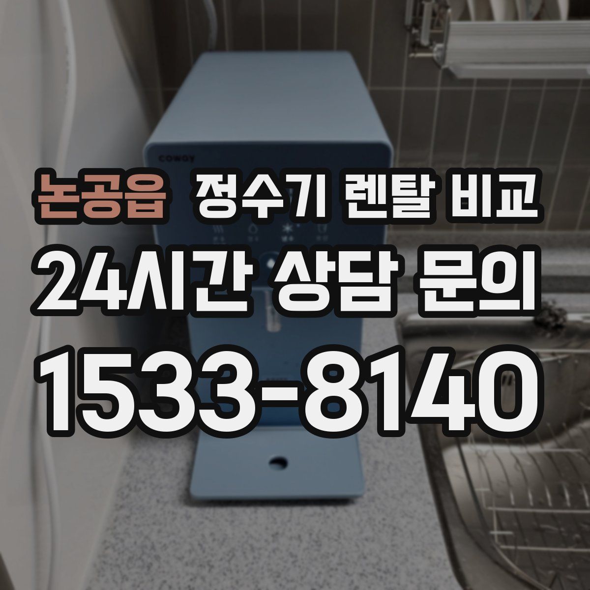 논공읍 정수기 렌탈 비교