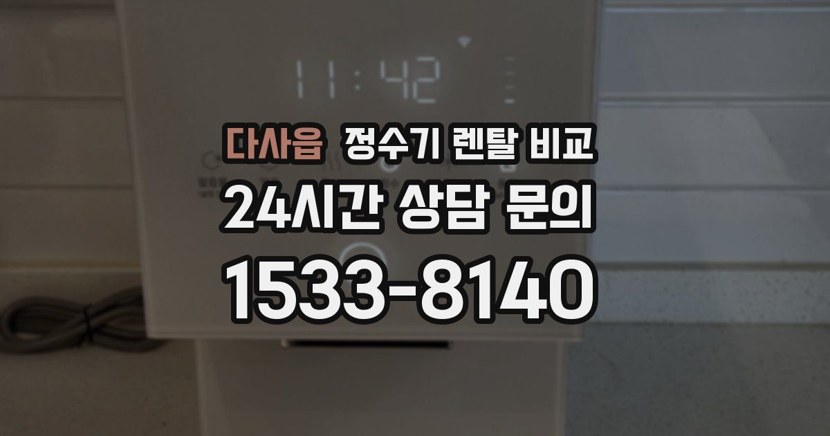 다사읍 정수기 렌탈 비교