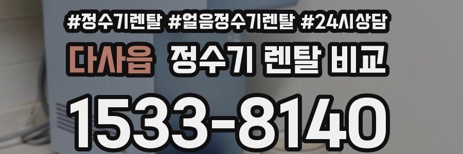다사읍 정수기 렌탈 비교