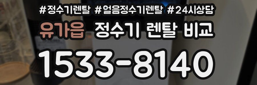 유가읍 정수기 렌탈 비교