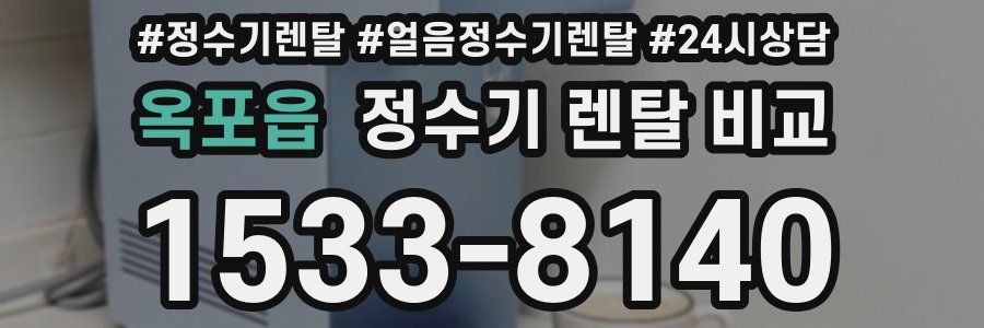 옥포읍 정수기 렌탈 비교
