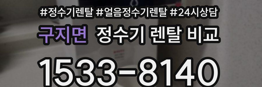 구지면 정수기 렌탈 비교