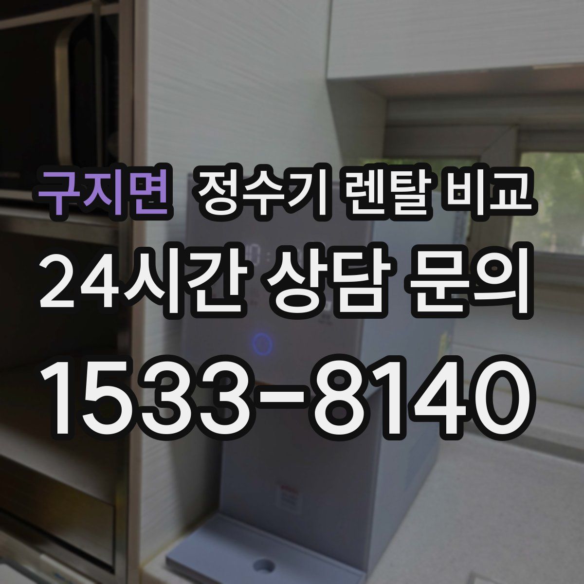 구지면 정수기 렌탈 비교