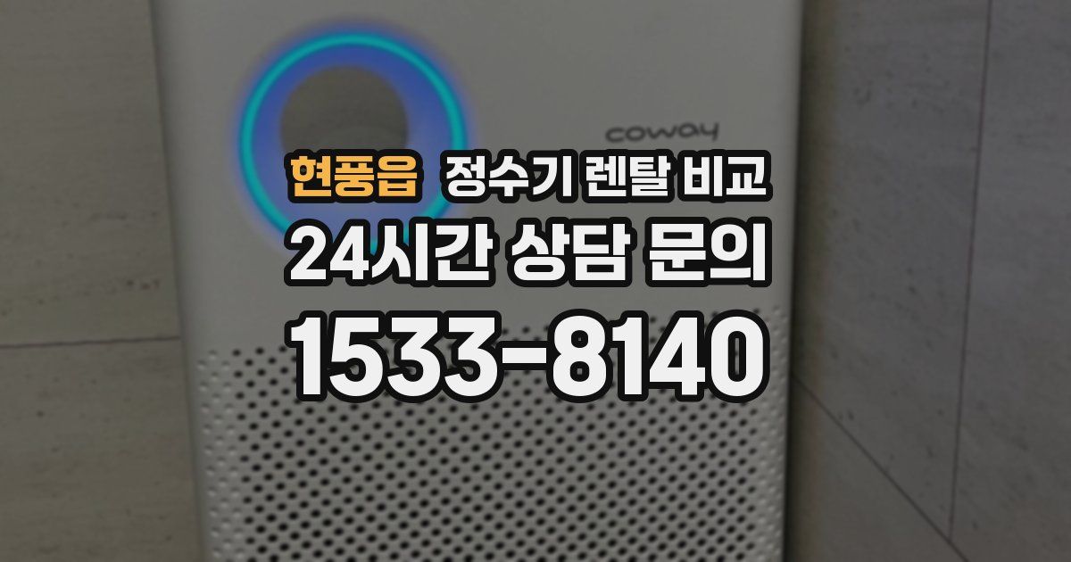 현풍읍 정수기 렌탈 비교