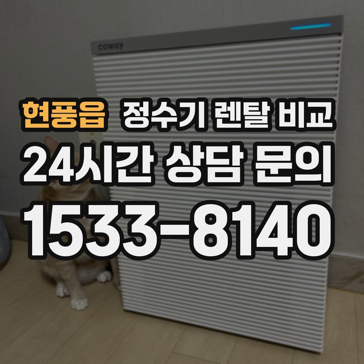 현풍읍 정수기 렌탈 비교