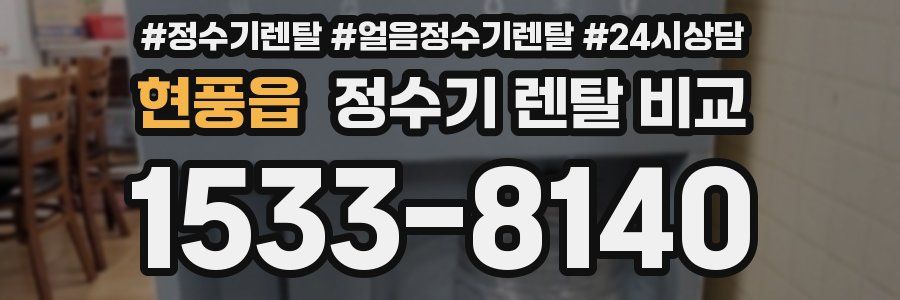 현풍읍 정수기 렌탈 비교