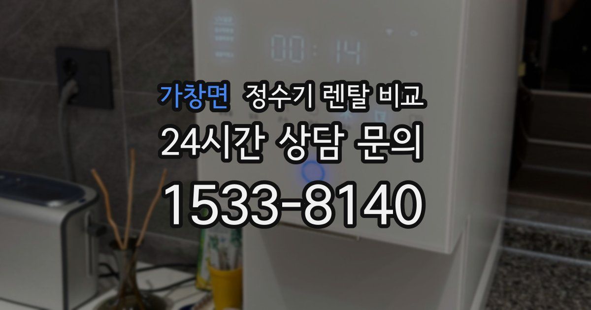 가창면 정수기 렌탈 비교