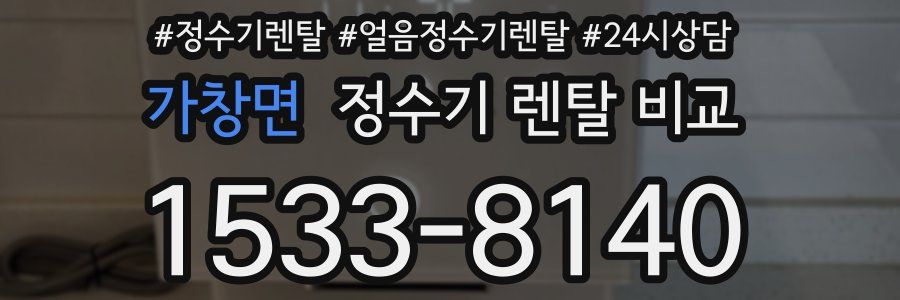 가창면 정수기 렌탈 비교