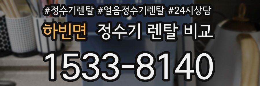 하빈면 정수기 렌탈 비교