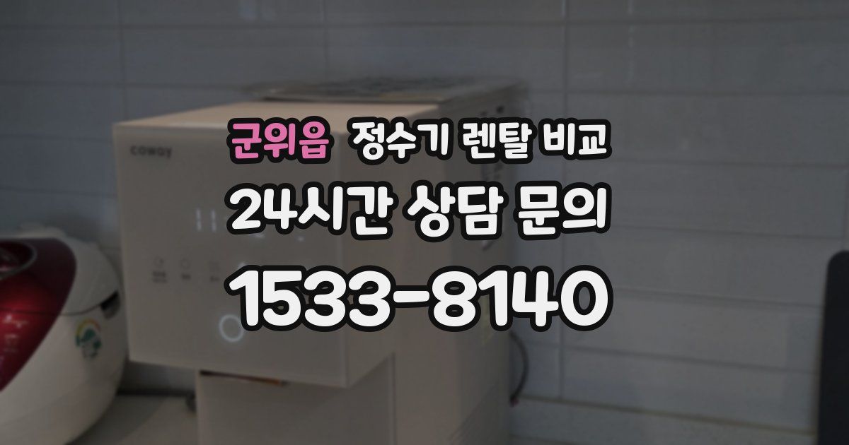 군위읍 정수기 렌탈 비교