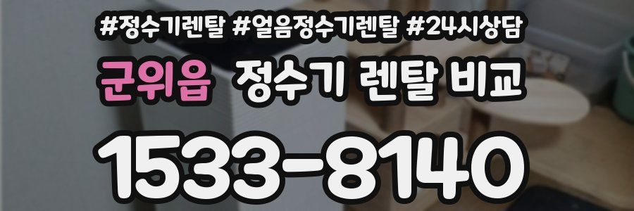 군위읍 정수기 렌탈 비교