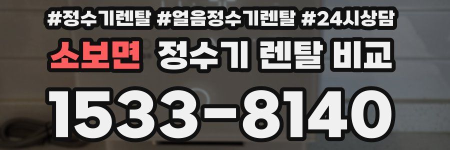 소보면 정수기 렌탈 비교