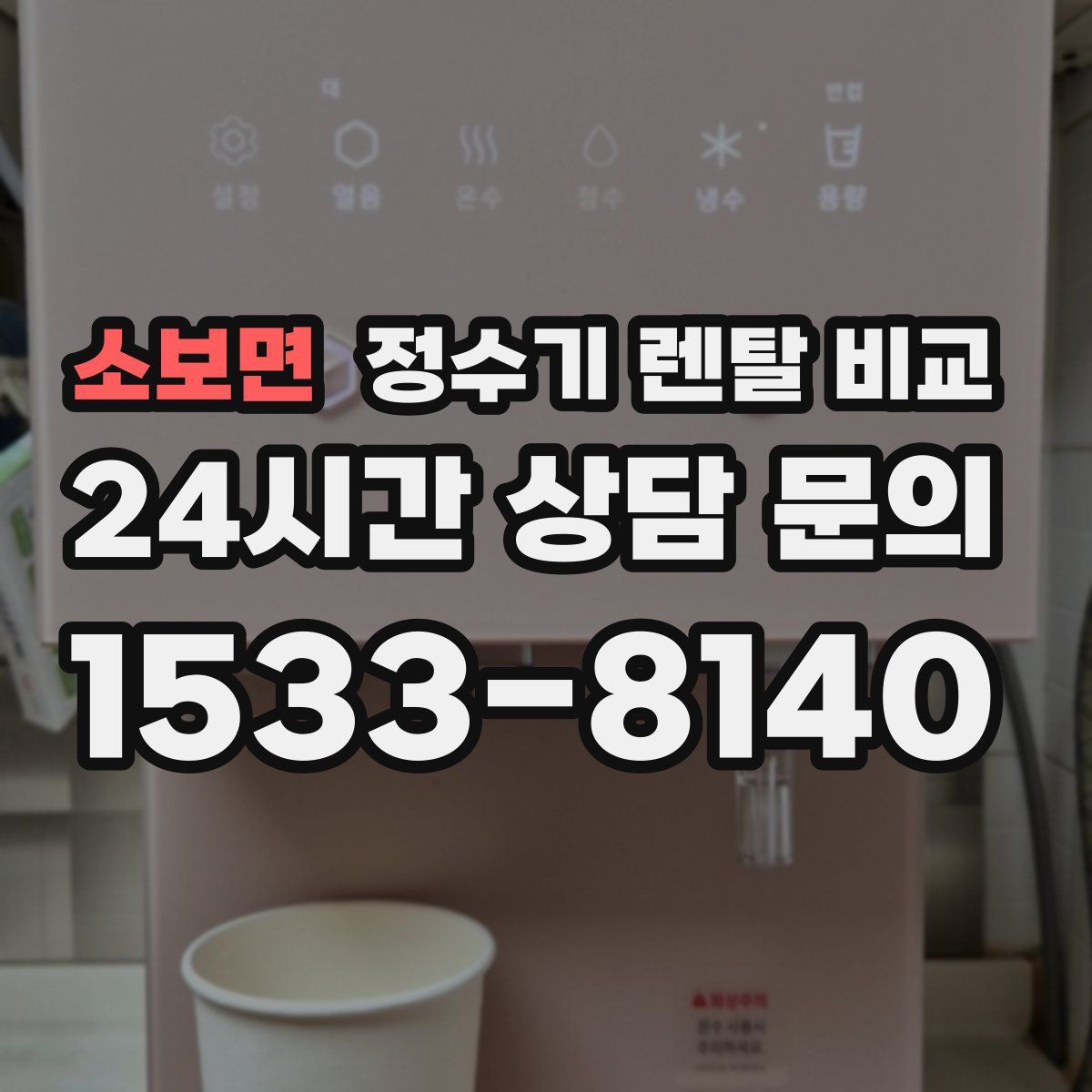 소보면 정수기 렌탈 비교