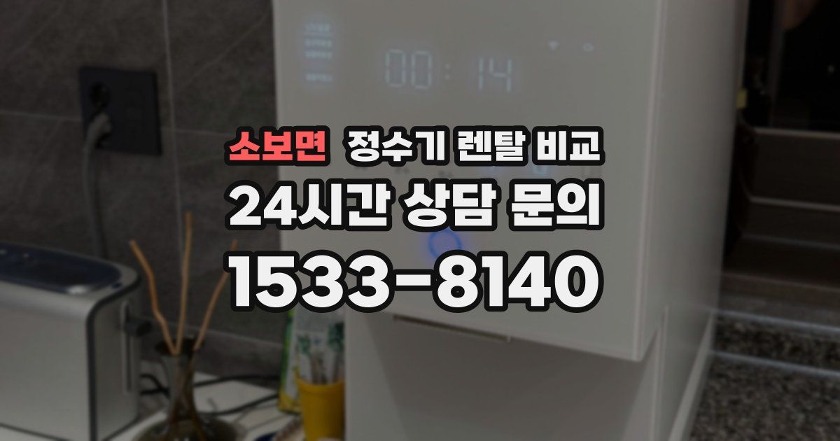 소보면 정수기 렌탈 비교