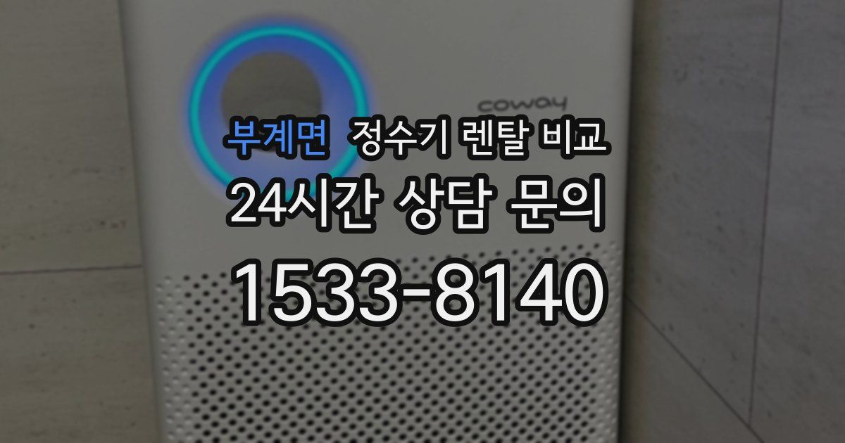 부계면 정수기 렌탈 비교