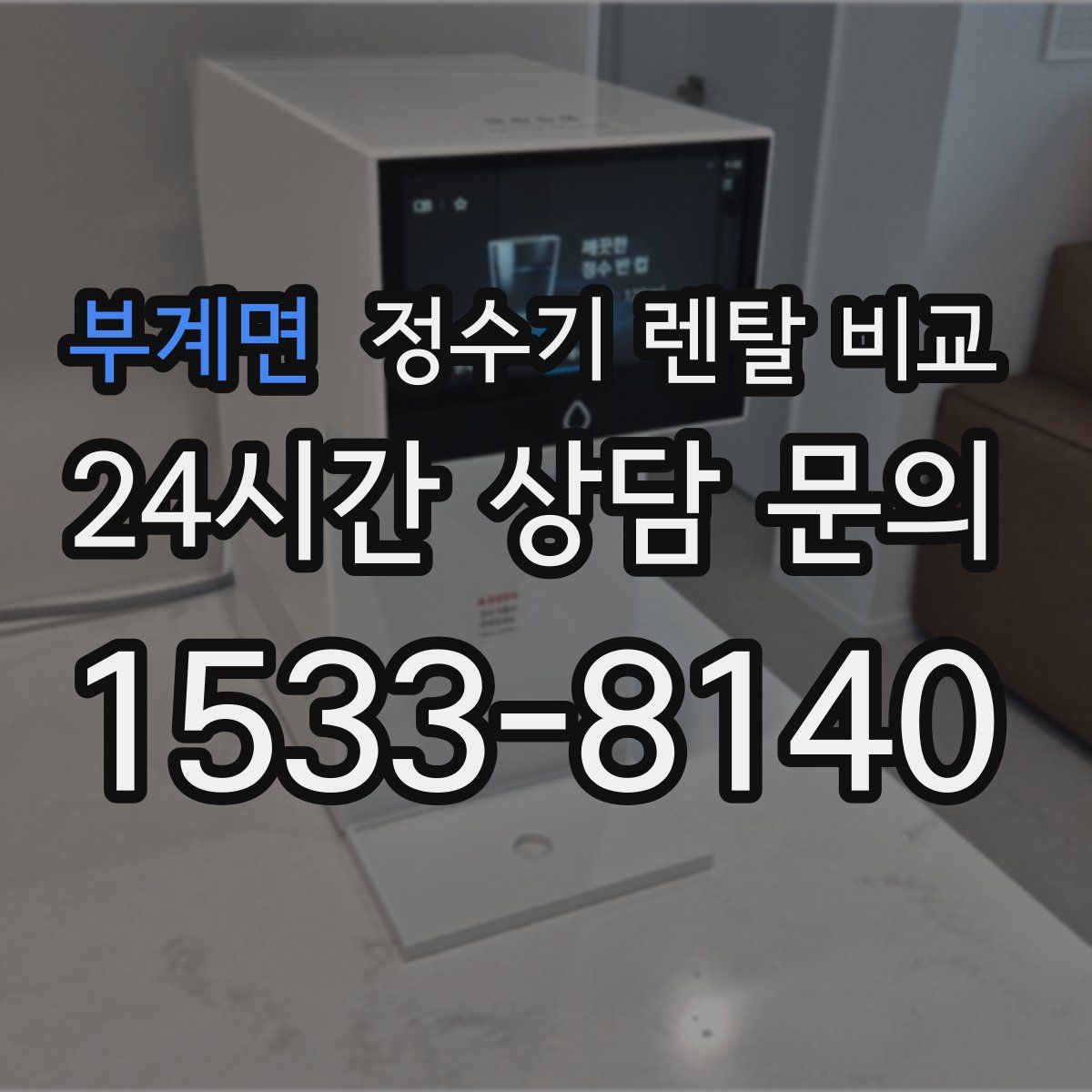 부계면 정수기 렌탈 비교