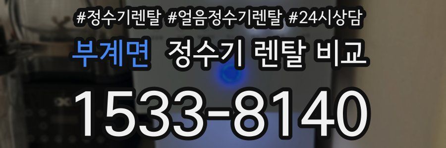 부계면 정수기 렌탈 비교
