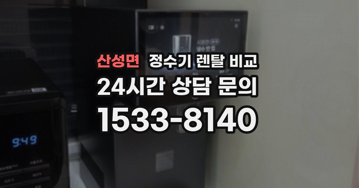 산성면 정수기 렌탈 비교
