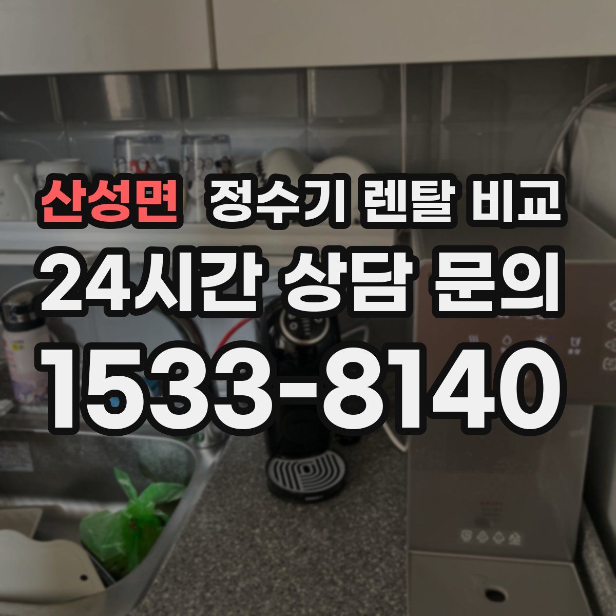 산성면 정수기 렌탈 비교