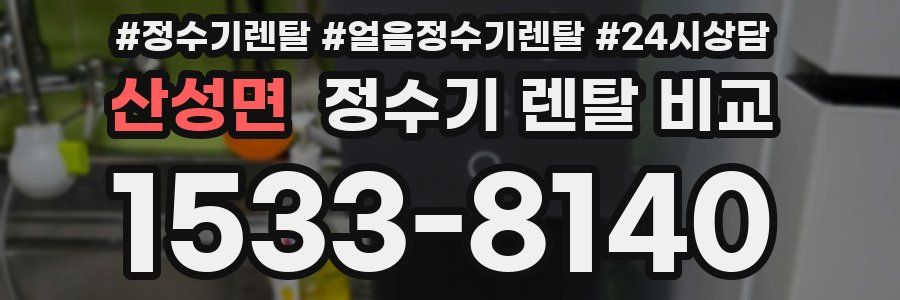 산성면 정수기 렌탈 비교