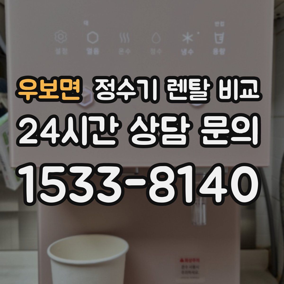우보면 정수기 렌탈 비교