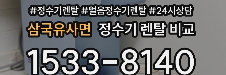 삼국유사면 정수기 렌탈 비교