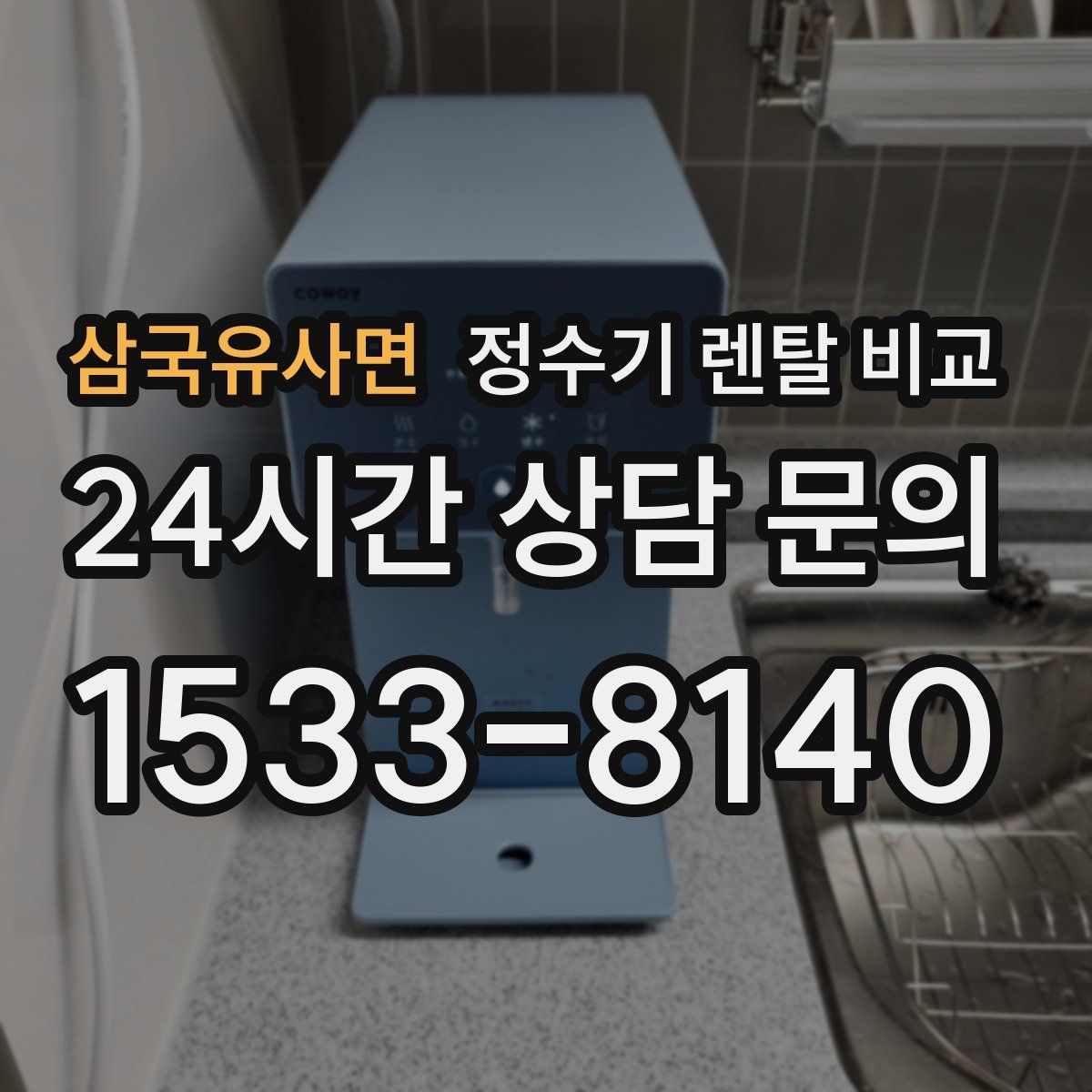 삼국유사면 정수기 렌탈 비교