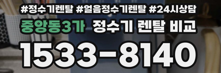 중앙동3가 정수기 렌탈 비교