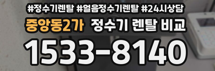 중앙동2가 정수기 렌탈 비교