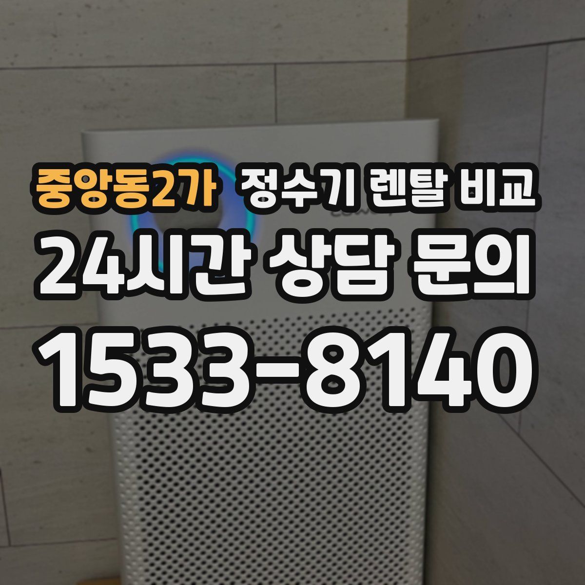중앙동2가 정수기 렌탈 비교