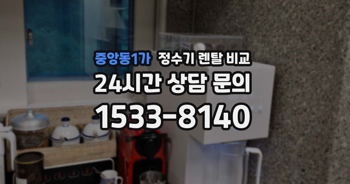 중앙동1가 정수기 렌탈 비교