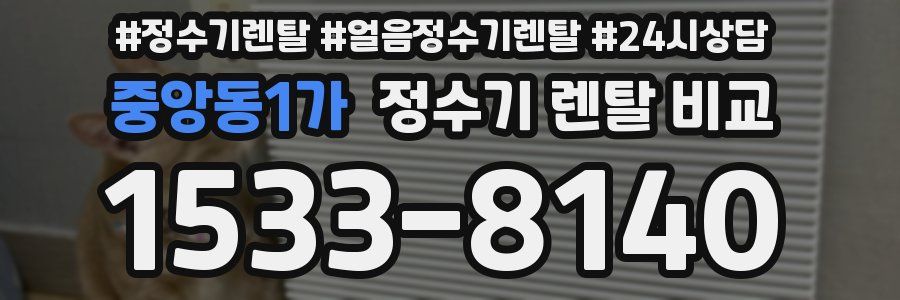중앙동1가 정수기 렌탈 비교