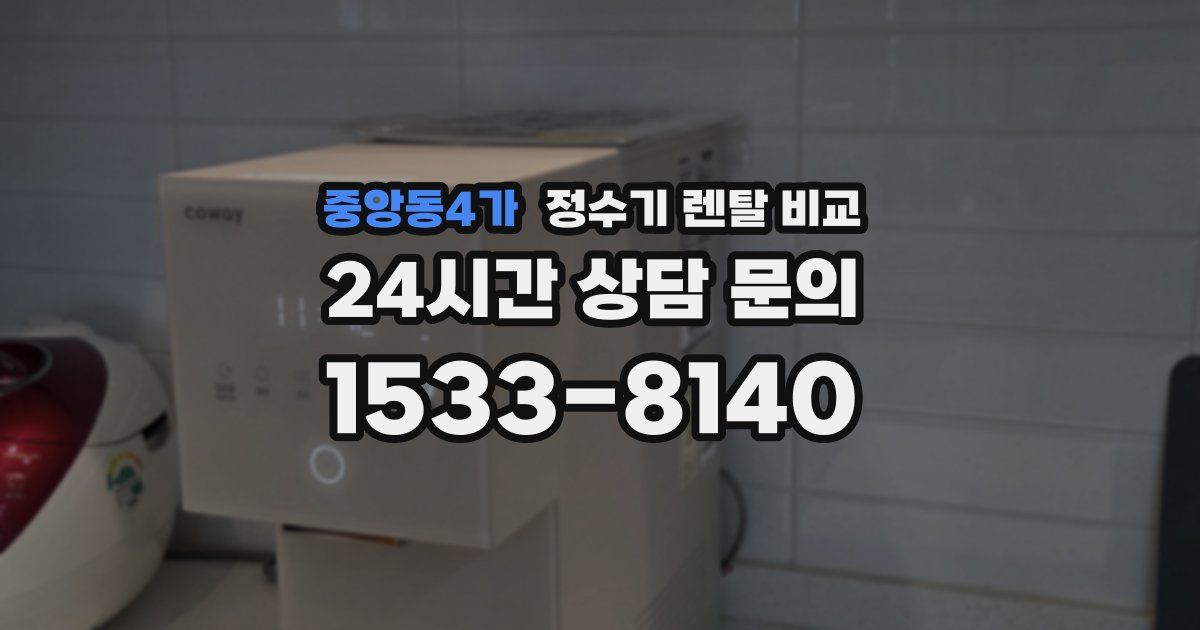 중앙동4가 정수기 렌탈 비교