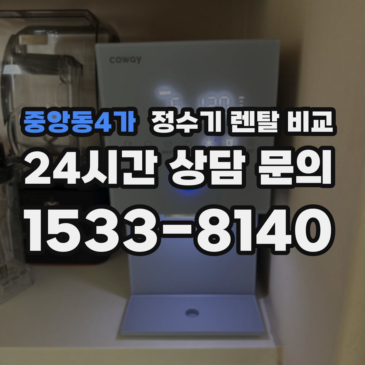 중앙동4가 정수기 렌탈 비교
