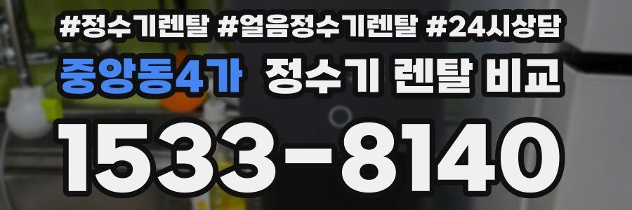 중앙동4가 정수기 렌탈 비교