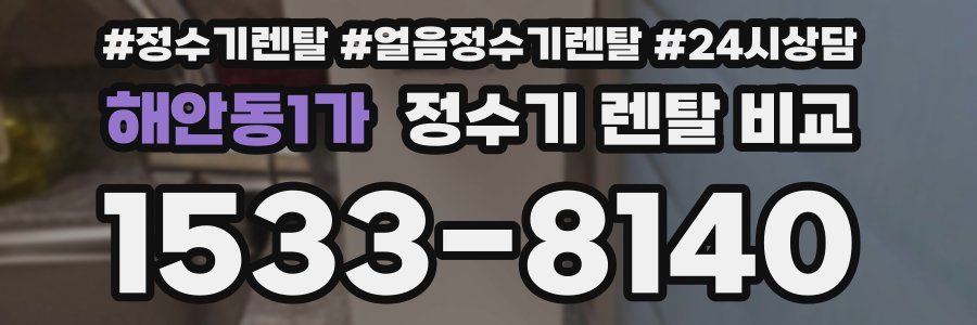 해안동1가 정수기 렌탈 비교